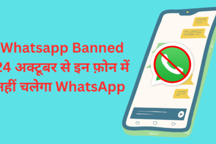 Whatsapp Banned : 24 अक्टूबर से इन 18 फ़ोन में नहीं चलेगा WhatsApp ,जल्दी अपडेट करे ये सेटिंग